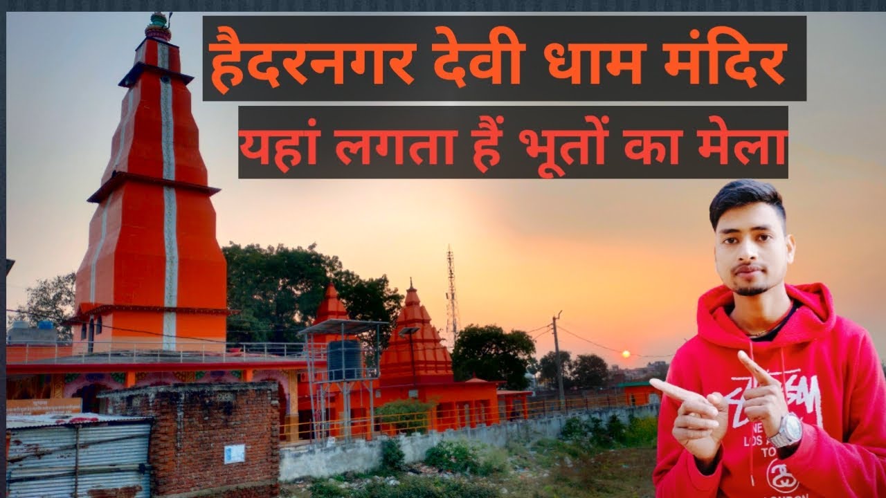 ।।हैदरनगर देवी धाम माता मंदिर।। HAIDARNAGAR DEVI DHAM MANDIR।। #palamu