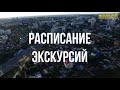 Анонс экскурсий весной 2021 г.