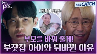 부잣집 아이와 가난한 집 아이가 뒤바뀐 이유😲 우리 케쪽이.. 부모를 바꿔 줄게 금수저가 되라! #7인의탈출 #SBSCatch