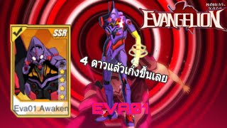 [EVA DAWN]: Eva01aweken 4ดาวเก่งขื้นเลย!