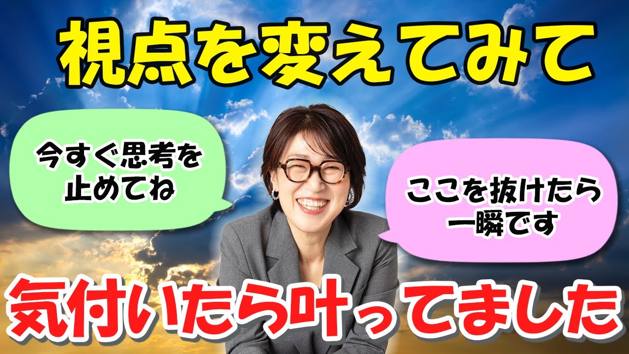 願望がなぜか叶わない人はこの思考をスパッと切ってみましょう【潜在意識 引き寄せの法則】