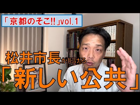 6.3.31.京都のそこ‼︎ vol.1 松井市長の「新しい公共」