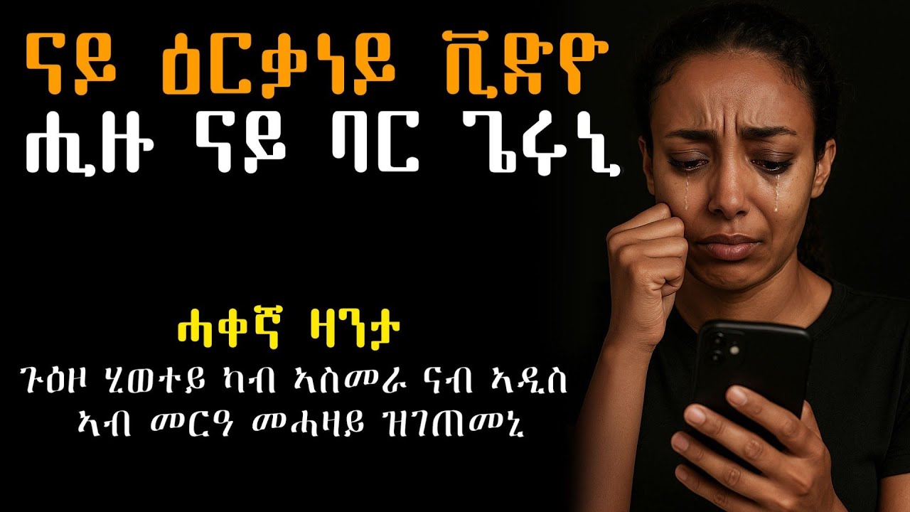 ናይ ዕርቃነይ ቪድዮ ቀዲሑኒ  #ሓቀኛ_ዛንታ #Tigrinyastory