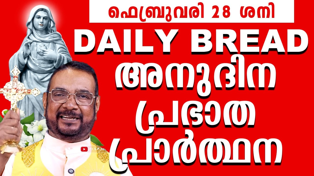 Daily Bread / ഉടമ്പടി നിയോഗ പ്രാർത്ഥന 28 ഫെബ്രുവരി ശനി 2026 Udambadi Prayer #kreupasanam #amma