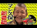 【CR真・北斗無双】マンション久保田のでぃーぷなパチンコ実戦#1