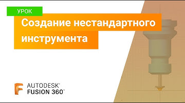 Уроки Fusion 360: создание нестандартного инструмента, библиотека Fusion 360