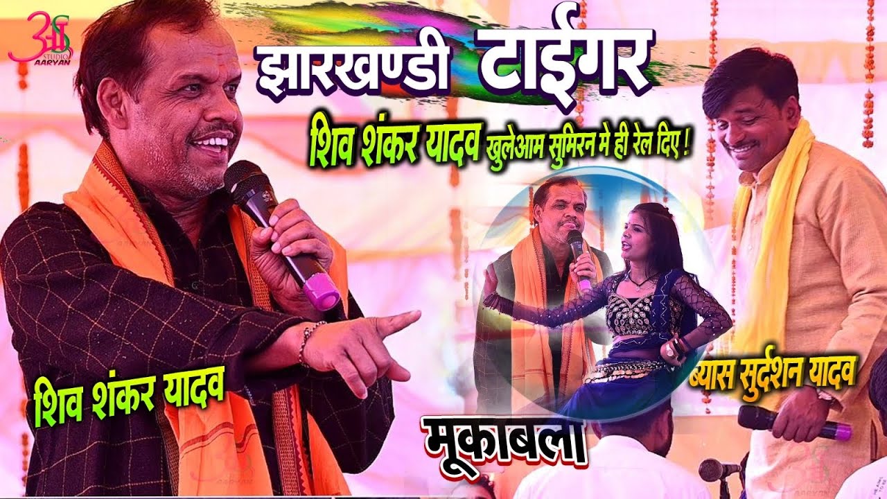 झारखंडी टाइगर #Shivshankar Yadav और Dugola सम्राट #Sudarshan Yadav में जबरदस्त टक्कर मुकाबला Program