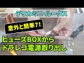 【デリカミニ、ルークス】ドラレコ電源をヒューズBOXから取ってみた【素人DIY】