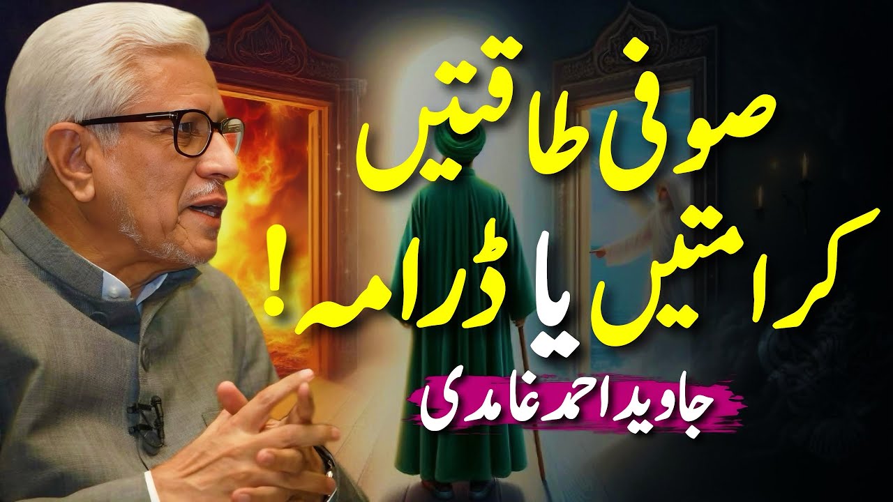 🔥Sufi Powers: Miracle or Drama? | صوفی طاقتیں: کرامت یا ڈرامہ؟ | Javed Ahmed Ghamidi