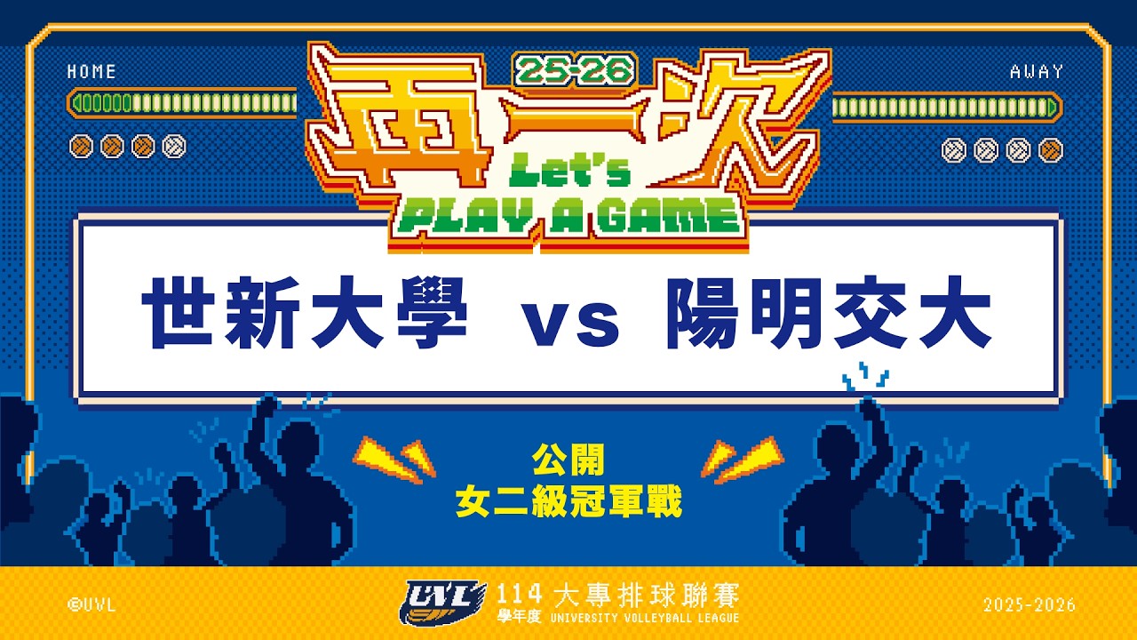 ᴴᴰ114UVL冠軍戰:世新大學vs陽明交大::女二級 大專排球聯賽 網路直播