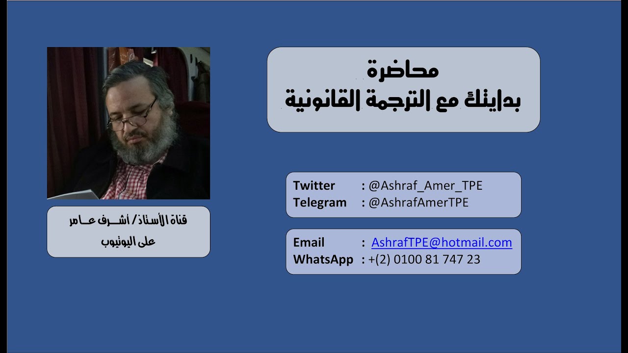 بدايتك مع الترجمة القانونية 2 مارس 2016 | أشرف عامر | ج2