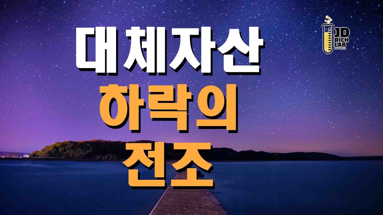 대체자산 하락의 전조