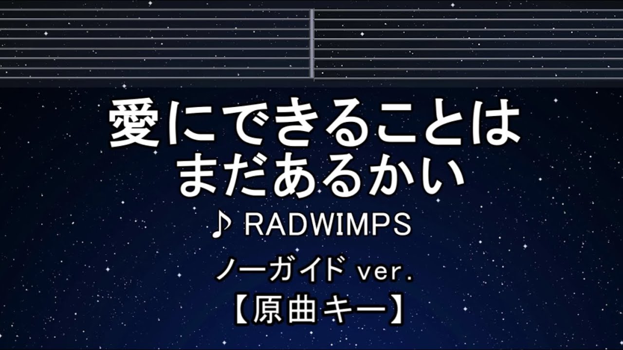 カラオケ♬【原曲キー±8】 愛にできることはまだあるかい - RADWIMPS