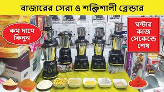 ২০২৫ এর শক্তিশালী ব্লেন্ডার মেশিনের দাম | Blender Price In Bangladesh | Grinder Price In Bangladesh