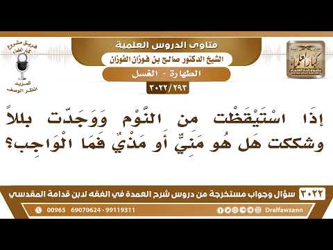 [293 -3022] إذا استيقظت من النوم ووجدت بللاً وشككت هل هو مني أو مذي فما الواجب؟