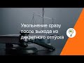 Увольнение сразу после выхода из декретного отпуска