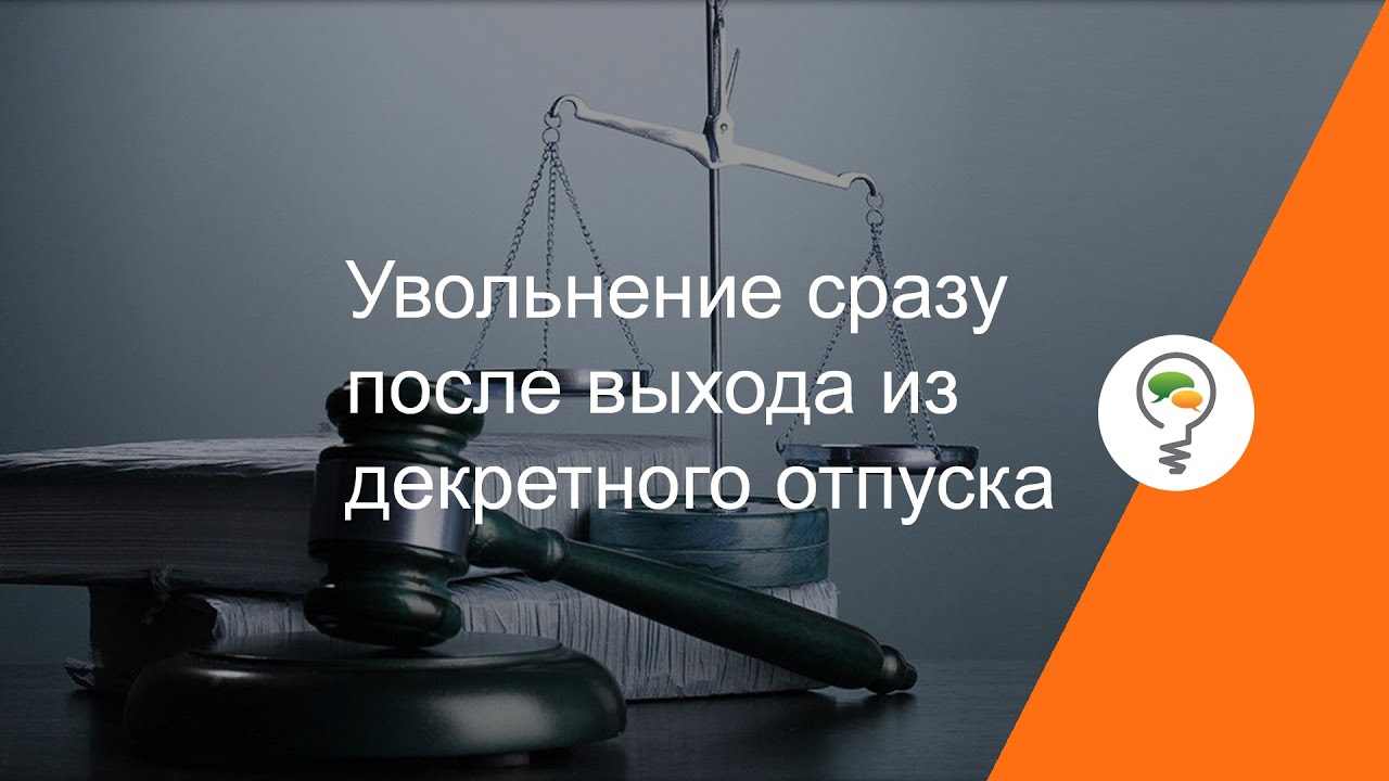 Увольнение сразу после выхода из декретного отпуска - YouTube