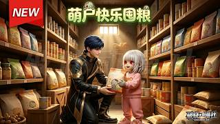 MULTISUB📢新番上线《萌尸快乐囤粮》第1~45集丨末世囤货大佬变身萌娃丧尸，只会阿巴阿巴，携空间物资随小队艰难求生！#漫剧 #破晓动漫社 screenshot 5