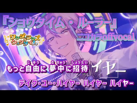 【ニコカラ】ショウタイム・ルーラー/ワンダーランズ×ショウタイム offvocal【プロセカ】