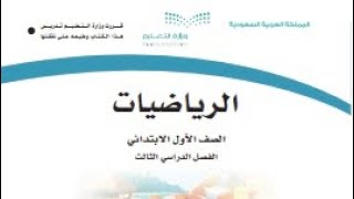 حل كتاب رياضيات اولى ابتدائي الفصل الدراسي الثالث ❤️