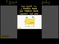 ما الفرق بين Credit Card و Debit Card؟ خطأ يقع فيه الجميع!