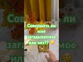 Совершать ли мне загадываемое или нет?? 🤔✨💯🫢 #таро #tarot #shorts