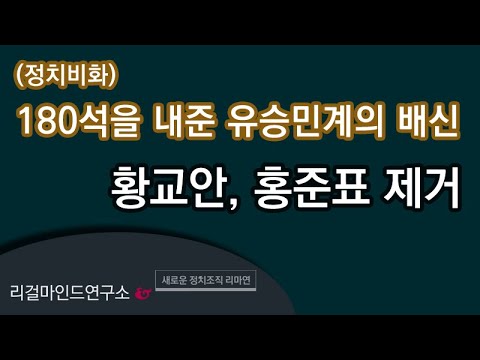 (정치비화) 180석의 배신 _ <strong>김무성</strong>, 홍준표, 황교안 ..숙_청..