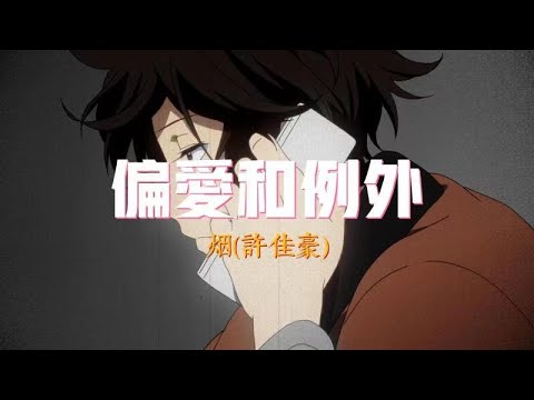偏愛和例外-烟（許佳豪）『電話也忘了回女朋友忘了陪』【動態歌詞Lyrics】