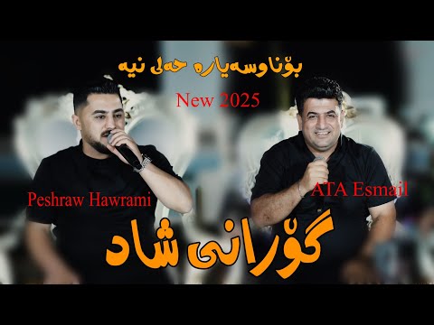 Peshraw Hawrami U ATA Esmail 2025 Gorani Shad Danyshtni Dana Sharazwri By Lawe 4k Traky 4