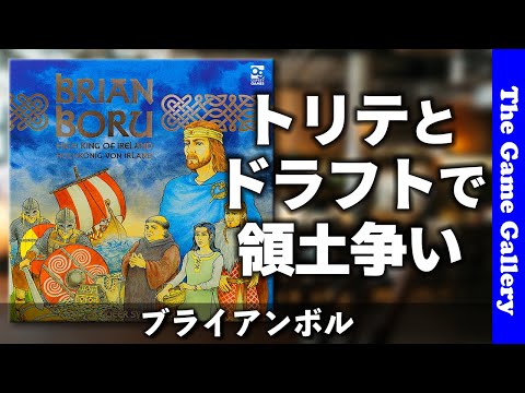 【ブライアン ボル】トリックテイキングとエリアマジョリティーの見事な融合 / TGG ボードゲーム