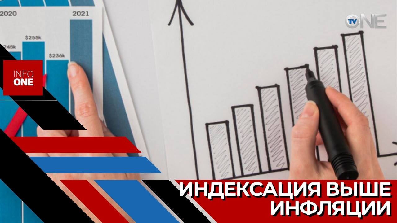 INFO ONE – В апреле пенсии проиндексируют на 6%