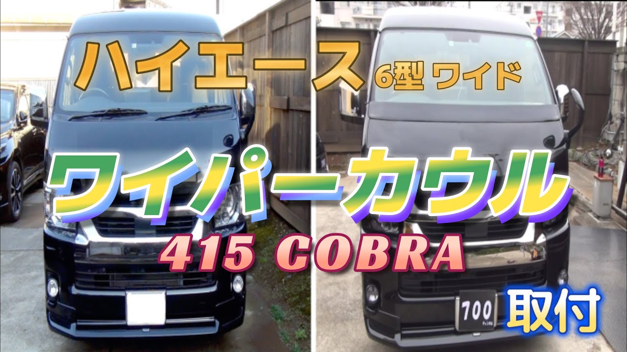 ハイエース 6型】 415 COBRA ワイパーカウル 取付 - YouTube