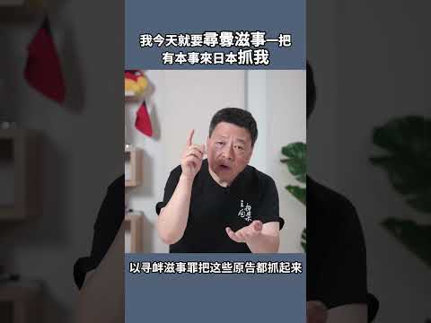 王志安  最新動画 王局要尋釁滋事一把：有本事來日本抓我