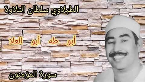 الطبلاوي سلطان التلاوة في التلاوة الذي انبهرت بها المستمعين من روائع سورة المؤمنون من النوادر