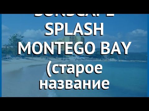 Video: Sunscape Splash & Аквапарк, Монтего-Бей