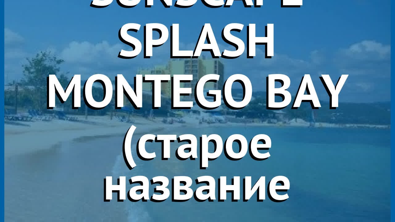 SUNSCAPE SPLASH MONTEGO BAY (старое название SUNSET BEACH) 5* обзор
