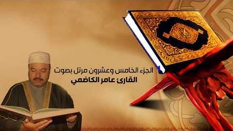 القران الكريم بصوت عامر الكاظمي - الجزء الخامس والعشرون- alquran alkareem -juz 25 Amer Alkadhmayالقر