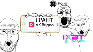 видео: Про ВК ошибались все: Братишкин, Point, iXBT  картинка: Про ВК ошибались все: Братишкин, Point, iXBT