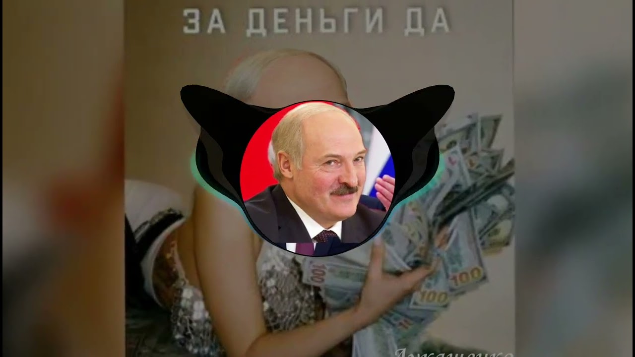 Лукашенко - ЗА ДЕНЬГИ ДА