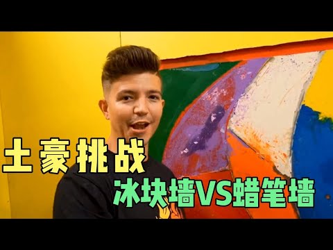 土豪挑战冰块墙VS蜡笔墙