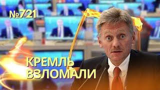 В телеобращении Путин призвал россиян эвакуироваться | Кремль заявил о взломе | Наступление началось