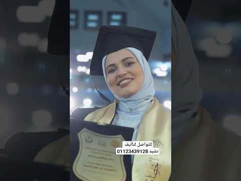 قد أتى يوم التهاني قد أتى يوم النجاح أجمل نشيد تخرج 