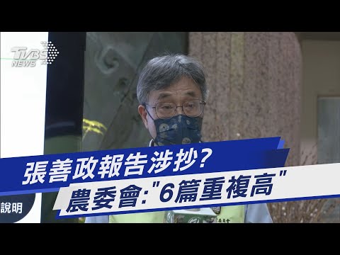 張善政報告涉抄? 農委會:「6篇重複高」｜TVBS新聞