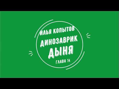 Динозаврик Дыня 14 глава
