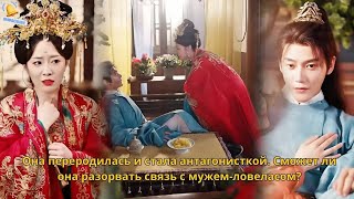 картинка: Она переродилась и стала антагонисткой. Сможет ли она разорвать связь с мужем-ловеласом?