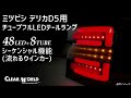 クリアワールド【CLEAR WORLD】ミツビシ デリカD5用 フルLEDテール 流れるウインカー(シーケンシャル)機能
