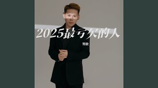 Download Lagu 2025最亏欠的人