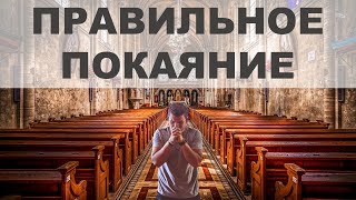 🙏 КАКИМ ДОЛЖНО БЫТЬ НАСТОЯЩЕЕ ПОКАЯНИЕ ПЕРЕД БОГОМ?