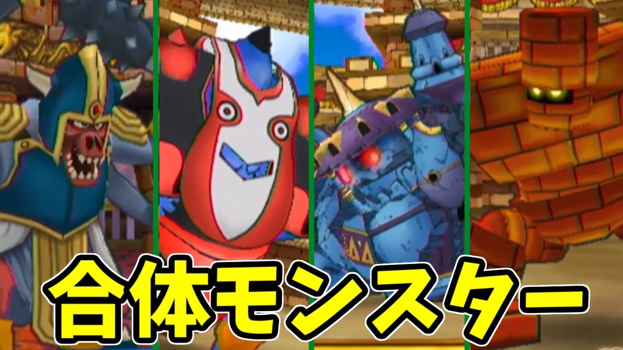 DQMBV】合体モンスターで無双しようとしたらボコられた件について #7
