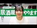 【居酒屋プロジェクト】宮崎居酒屋オープンに向けてついに始動!【蛙亭イワクラ】
